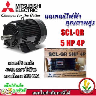 มอเตอร์ Mitsubishi มอเตอร์ไฟฟ้า รุ่น SCL-QR 5 HP 4P 220V มอเตอร์มิตซูบิชิ