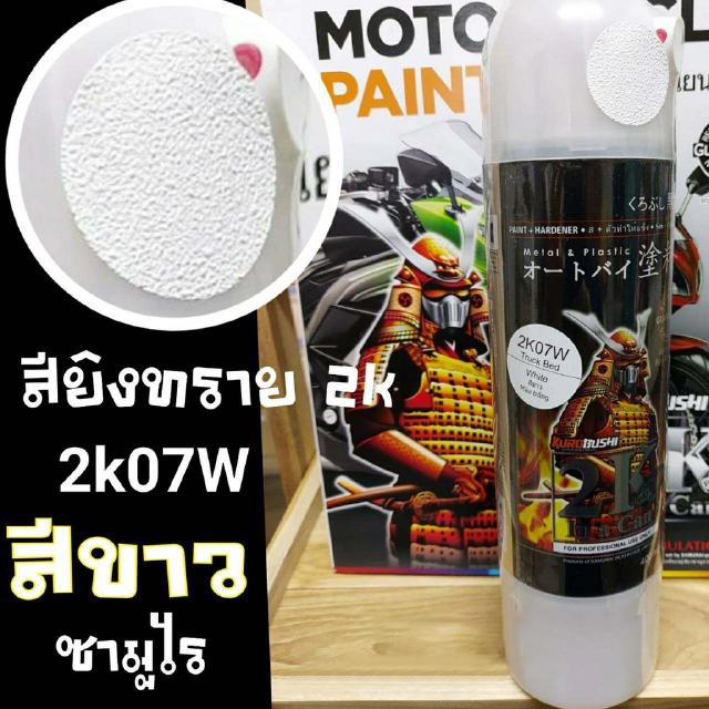 สีสเปรย์ซามูไร 2K สียิงทรายสีขาว เบอร์ 2K 07W SAMURAI aerosal SPRAY Honda no. 2K 07W Truck Bedliner White 400ml