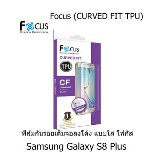 Focus (CURVED FIT TPU) โฟกัสฟิล์มเต็มจอลงโค้ง (ของแท้ 100%) สำหรับ) Samsung Galaxy S8 Plus