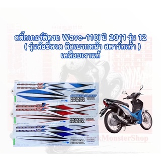สติ๊กเกอร์ติดรถ Wave-110i ปี 2011 รุ่น 12 เวฟ 110i (รุ่นล้อชี่ลวด ดิสเบรกหน้า สตาร์ทเท้า ) เคลือบเงาแท้