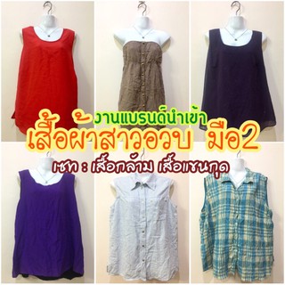 Set 2👗เสื้อกล้าม-เสื้อแขนกุด มือ2 งานแบรนด์นำเข้า