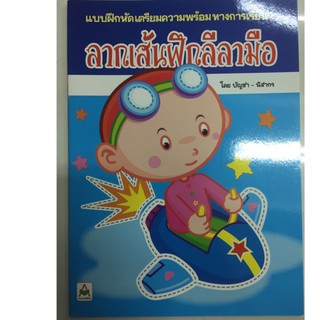 หนังสือเรียนลากเส้นฝึกลีลามือ อายุ3-5ขวบ อนุบาล (อักษรา)