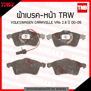 TRW ผ้าเบรค (หน้า) VOLKSWAGEN CARAVELLE VR6 2.8  ปี 00-05