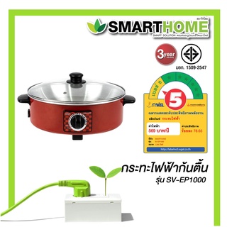 กระทะไฟฟ้าอเนกประสงค์  SMARTHOMEรุ่น SV-EP1000