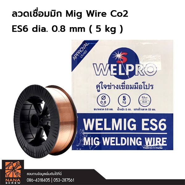 WELPRO ลวดเชื่อม MIG Co2 ER70- S6 dia 0.8 mm (5kg)