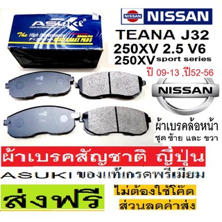 ผ้าเบรคหน้าNISSAN TEANA250XV V6 2.5,ผ้าเบรคหน้านิสสัน เทียน่า 250XV Sports Series 2.5,ผ้าเบรกสัญชาติ ญี่ปุ่น,ส่งฟรีไม่ใช