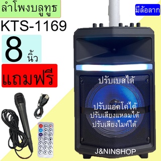 ลำโพงบลูทูธ KTS-1169 ดอกลำโพง8นิ้ว มีคันชัก มีล้อลาก ปรับเบส/แหลม/ไมค์/แอคโค่ ได้ แถม ไมค์ รีโมท สายชาร์จ