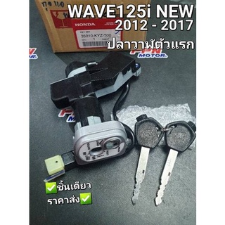 สวิทช์กุญแจ WAVE125i 2012 - 2017 ปลาวาฬ แท้ศูนย์ฮอนด้า 35010-KYZ-T00