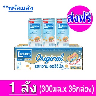 [ ส่งฟรี ] x1ลัง แลคตาซอย Lactasoy นมถั่วเหลือง ยูเอชที ออริจินัล รสหวาน ขนาด 300มล. (ยกลัง x1ลัง:รวม 36 กล่อง)