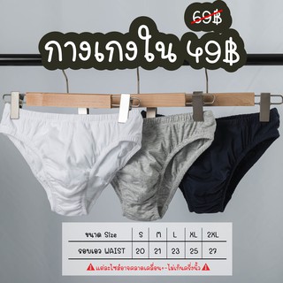 กางเกงใน Cotton ผู้ชายด่วนของใกล้หมด