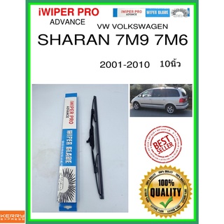 ใบปัดน้ำฝนหลัง  SHARAN 7M9 7M6 2001-2010 Sharan 7M9 7M6 10นิ้ว VW VOLKSWAGEN VW โฟล์คสวาเก้น H405 ใบปัดหลัง ss