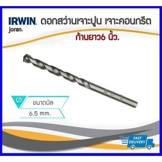 *ราคาถูกสุด* IRWIN Joran ดอกสว่านเจาะปูน เจาะคอนกรีตก้านยาว 6 นิ้ว ขนาด 6.5 mm.