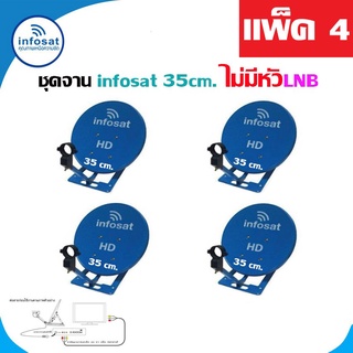 ชุดจานดาวเทียม infosat 35 Cm. KU-Band (ตั้งพื้น) ไม่มีหัวLNB แพ็ค4