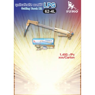 ชุดด้ามตัดแก๊ส LPG 62-4L ตรา SUMO