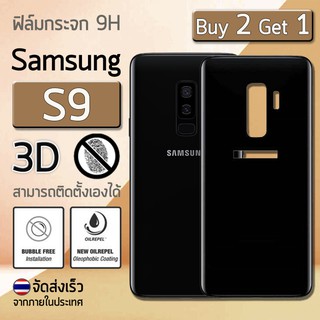 ซื้อ 2 ฟรี 1 กระจก 3D - กระจกหลัง Samsung S9 สีดำ ฟิล์มกันรอย กระจกนิรภัย ขอบกาว - Premium 3D Curved Tempered Glass