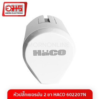 หัวปลั๊กเยอรมัน 2 ขา HACO 602207N อมร อีเล็คโทรนิคส์ อมรออนไลน์