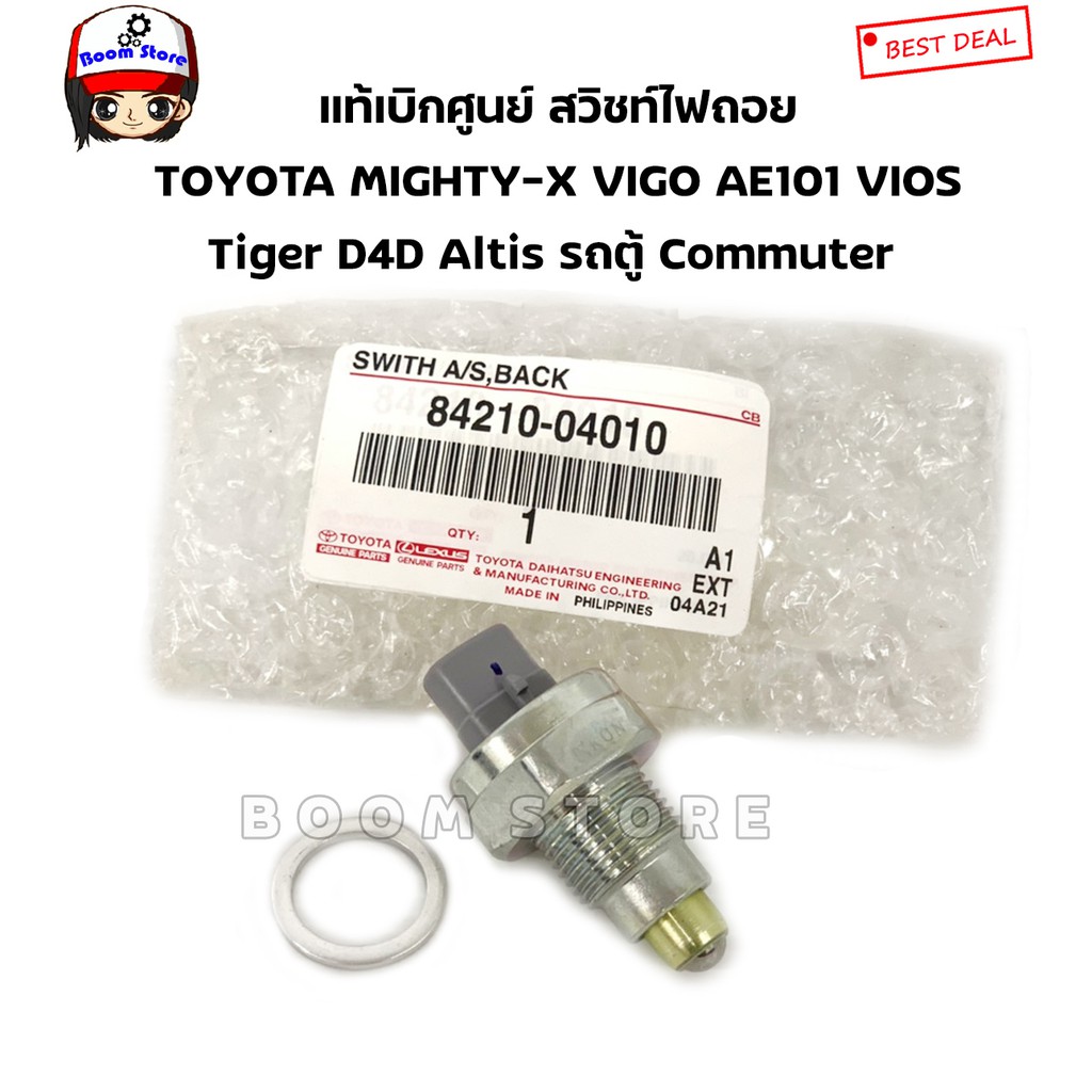 แท้ศูนย์ สวิทซ์ไฟถอย VIGO,MIGHTY-X,CAMRY,KDH222,ALTIS2003,TIGER,D4D,AE100 รหัส 84210-04010