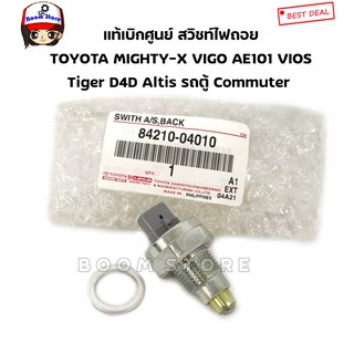 แท้ศูนย์ สวิทซ์ไฟถอย VIGO,MIGHTY-X,CAMRY,KDH222,ALTIS2003,TIGER,D4D,AE100 รหัส 84210-04010