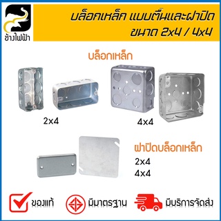 บ๊อกเหล็ก Square Box ขนาด 4x4" แบบติ้น,ฝาปิดแฮนดี้บ๊อก 2x4" (1 กล่อง=10 ตัว)