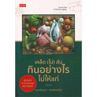 นายอินทร์ หนังสือ เคล็ด (ไม่) ลับ กินอย่างไรไม่ให้แก่