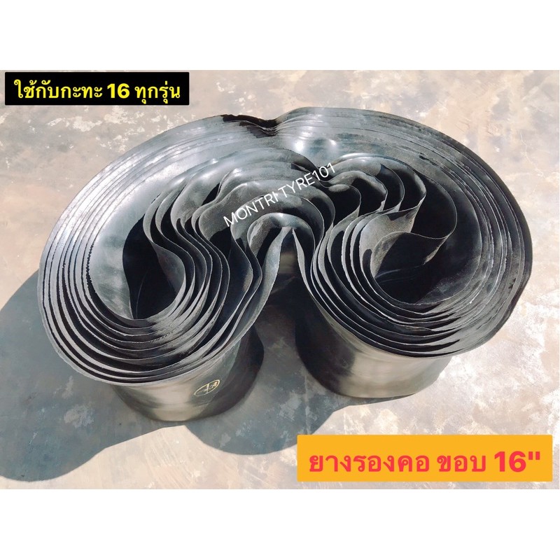 ยางรองคอ ขอบ 16" ใช้ได้กับกะทะขอบ 16" ทุกรุ่น สำหรับ ยาง 7.00 -7.50 - 8.25 ผ้าใบ ป้องกันการเสียดสียา