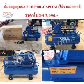 ปั๊มลมลูกสูบ SA-3 1HP 90ลิตร CAPITAL(ไม่รวมมอเตอร์)