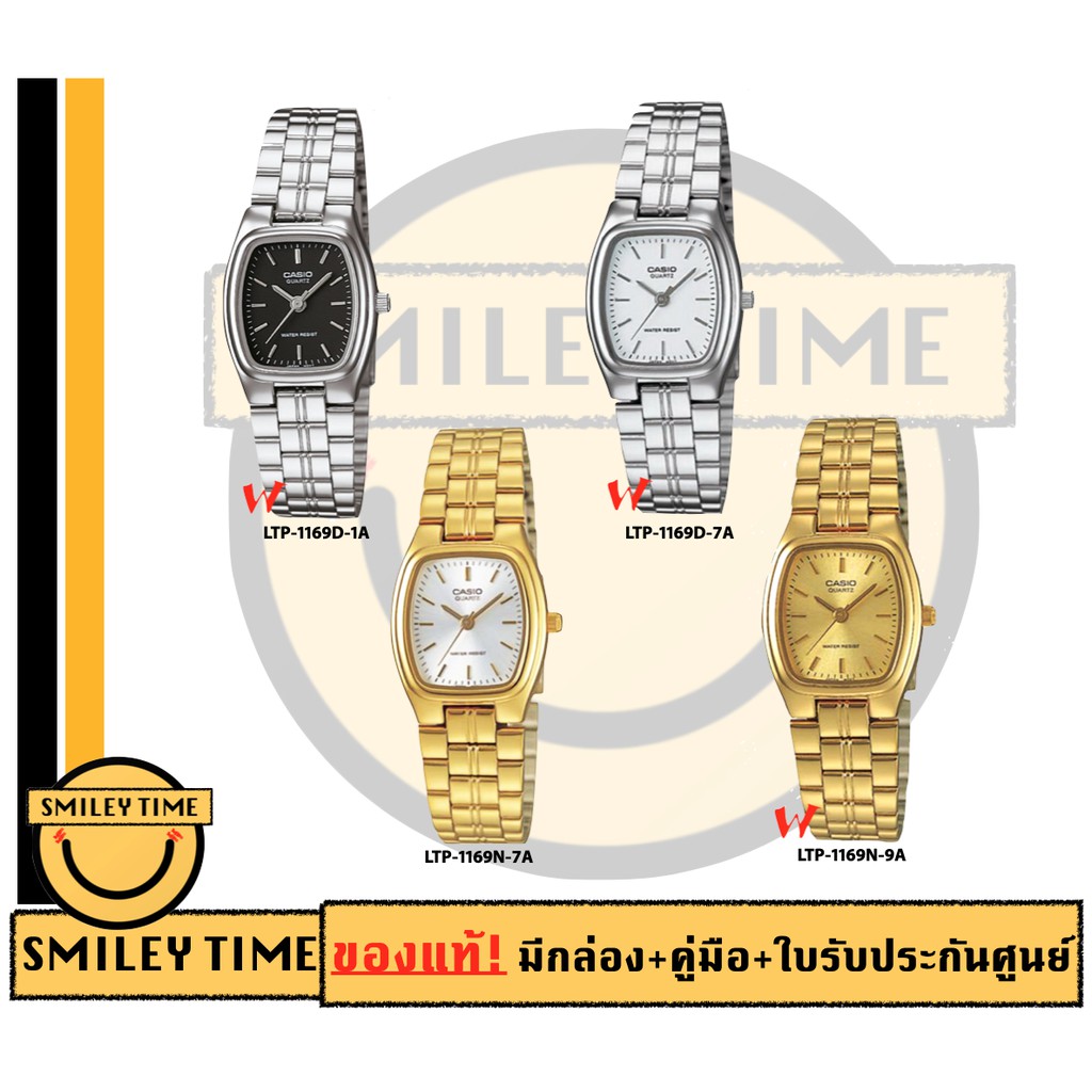 casio ของแท้ประกันศูนย์ นาฬิกาคาสิโอ ผู้หญิง รุ่น LTP-1169D LTP-1169N / SMILEYTIME ขายแต่ของแท้ ประกันศูนย์cmg/c-thong