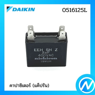 คาปาซิเตอร์ (แค็ปรัน) อะไหล่แอร์ อะไหล่แท้ DAIKIN รุ่น 0516125L (1128932)