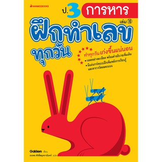 NANMEEBOOKS หนังสือ ป.3 การหาร : ชุด ฝึกทำเลขทุกวัน : คู่มือเรียน เตรียมสอบ ติวสอบ