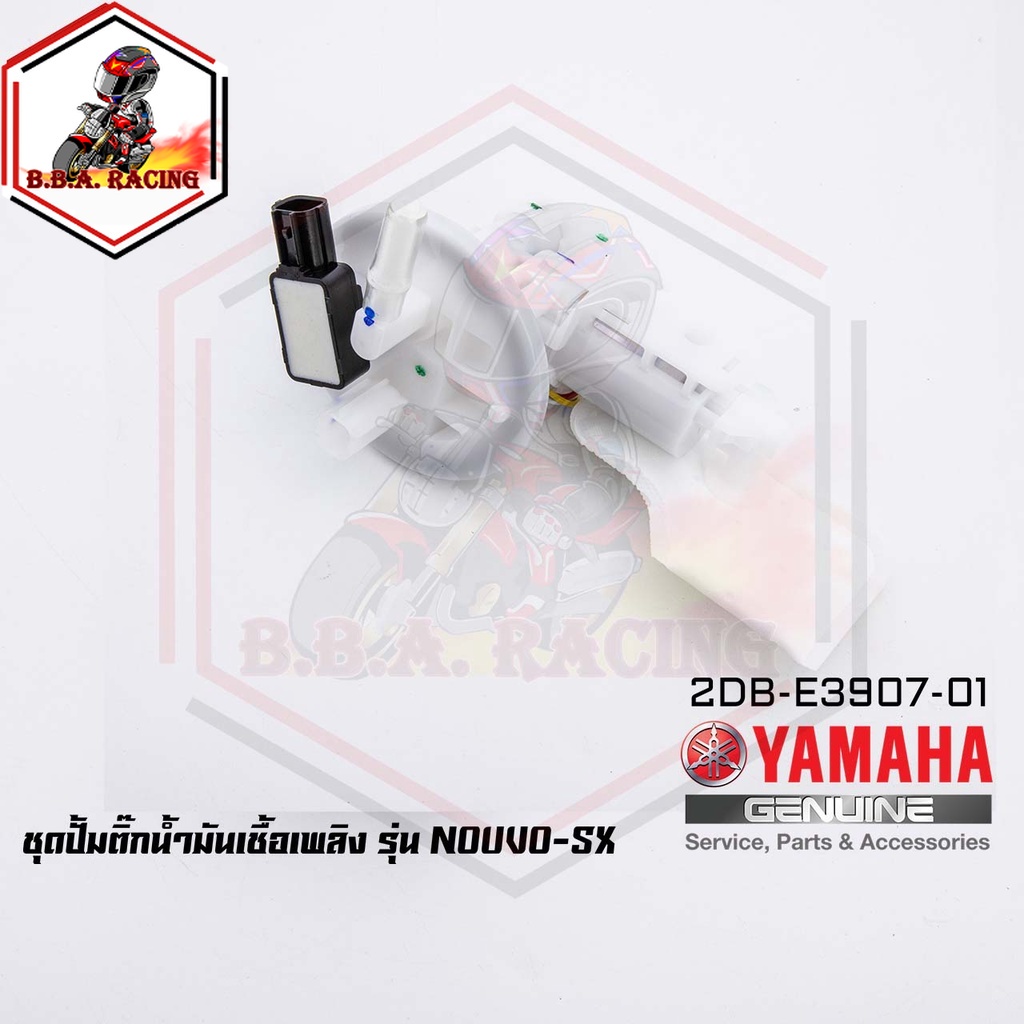 ชุดปั๊มน้ำมันเชื้อเพลิง (ปั๊มติ๊ก มอเตอร์ไซค์) YAMAHA รุ่น NOUVO-SX นูโว NOUVO-125 SX [2DB-E3907-01] (MS1535)