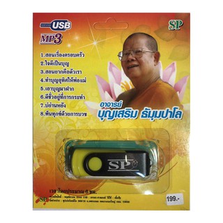 แฟลชไดร์ฟ Flash Drive เพลง MP3 พระอาจารย์ บุญเสริม ธัมุมปาโล ชุด 1