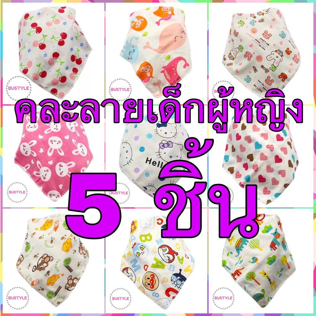 5 ชิ้น (คละลาย) ผ้าผูกคอแบบสามเหลี่ยม 38x26x26 ซม. เอนกประสงค์ ซับน้ำลาย กันเปื้อนเด็ก AS245