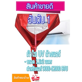 สินค้าพร้อมส่ง!! ผ้าใบล้างแอร์ ขนาด 1.5x2 M. ⭐เกรด A⭐ผ้าUV กันน้ำ100% ผ้าล้างแอร์ ผ้าใบครอบล้างแอร์ ผ้าคลุมล้างแอร์