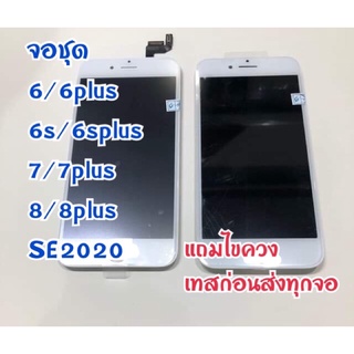 จอ i6 6+ 6 s 6 s+ 7 7+ 8 8+ S E2020 เกรดAAA เทสก่อนส่งทุกจอ