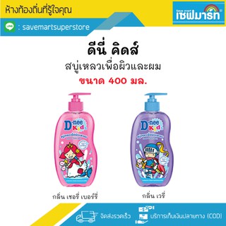 ดีนี่ คิดส์ สบู่เหลวเพื่อผิวและผม 400 ml.(ขวดปั๊ม)