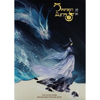 Se-ed (ซีเอ็ด) : หนังสือ วิหคตกมังกร เล่ม 2 (จบ)