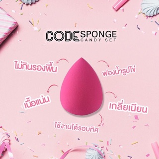 🔥 แท้💯 SPONGE CANDY SET จาก CODE BY COSLUXE