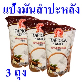 แป้ง แป้งมันสำปะหลัง แป้งทำขนม Tapioca Starch Flour แป้งทำขนม แป้งมันสำปะหลัง100% แป้งมันสำปะหลังตรามือ 3 ถุง