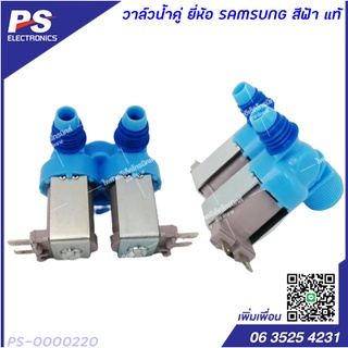 วาล์วน้ำคู่ ยี่ห้อ SAMSUNG สีฟ้า แท้