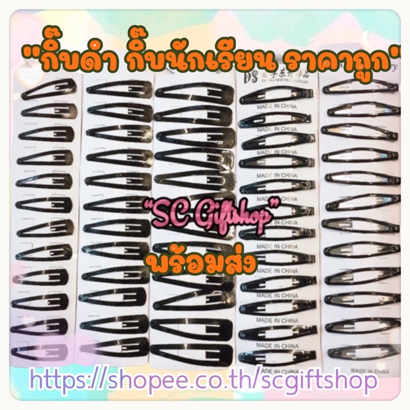 (พร้อมส่ง) กิ๊บดำยกแผง Slim ติดผมนักเรียน แต๊บ เป๊าะแป๊ะ ป๊อกแป๊ก หยดน้ำ ตัวรี