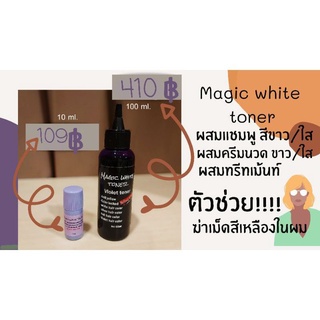 💜Magic white toner  4in1💜หัวเชื้อเม็ดสีม่วงนาโน