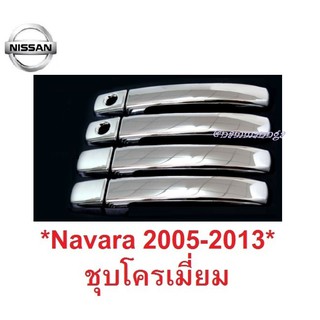 2รูกุญแจ ครอบมือจับประตู Nissan Navara D40 2005 - 2014 โครเมี่ยม นิสสัน นาวาร่า ครอบมือดึง ครอบมือเปิดประตู ที่เปิดประตู