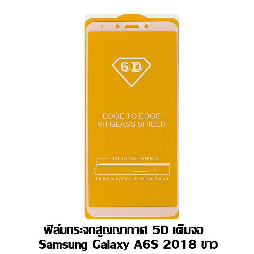 ฟิล์มกระจกสูญญากาศ 5D เต็มจอ Samsung galaxy A6S 2018 ขาว