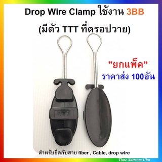 แพ็ค 100 ตัวDrop Wire Clamp ใช้งาน 3BB (มีตัว TTT ที่ดรอปวาย)