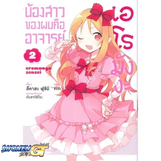 [พร้อมส่ง] หนังสือน้องสาวของผมคืออาจารย์เอโรมังงะ 2 (Mg)#มังงะ-MG,สนพ.PHOENIX-ฟีนิกซ์,สึคาสะ ฟุชิมิ,rin