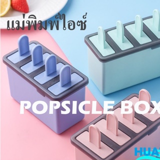 พิมพ์ทำน้ำแข็งไอศครีมแท่ง แม่พิมพ์ทำไอตีมแท่ง แบบ สี่เหลี่ยม มี 4 ช่อง Ice Lolly mold Popsicle mold