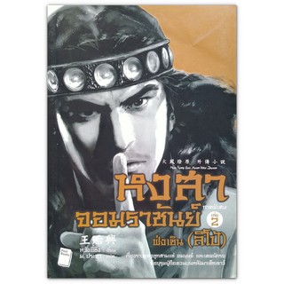 หงสาจอมราชันย์ ภาคพิเศษ เล่ม 2 ฟ่งเซิน (ลิโป้) / นิยายจีน (มือสอง)