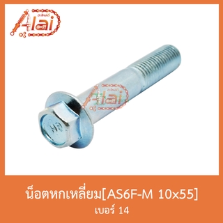AS6F-M 10x55 น็อตหกเหลี่ยม เบอร์ 14 [ 1 ถุงมี 20 ตัว ]