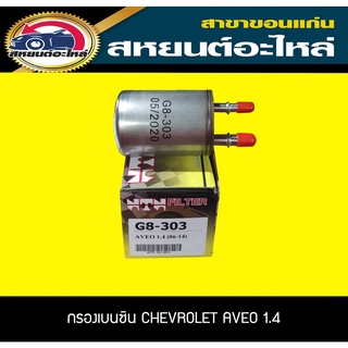 กรองเบนซิน CHEVROLET AVEO1.4,1.6 อาวีโอ้ เซฟโรเลต