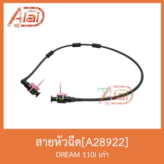 A28922 สายหัวฉีด DREAM 110i เก่า